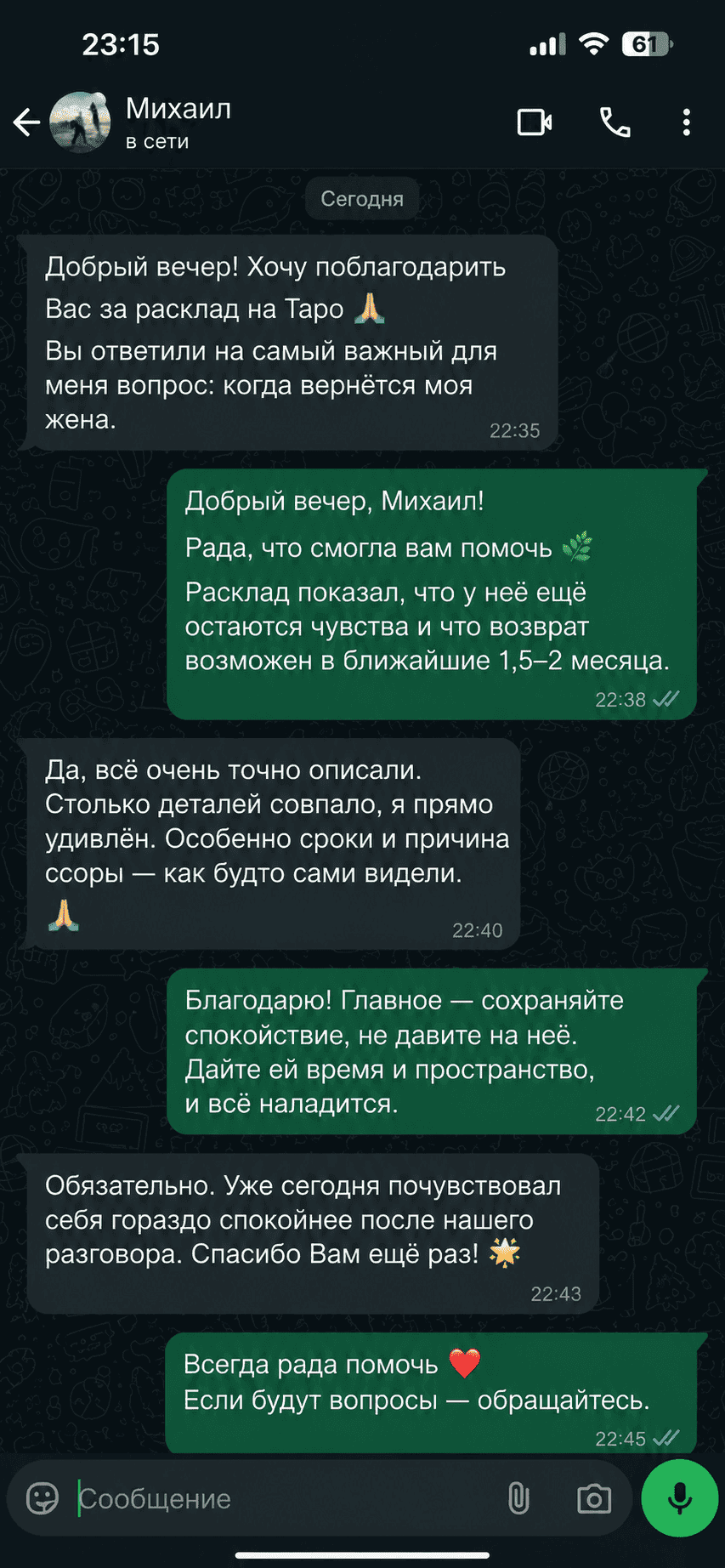 Отзыв об услуге гадания на мужчину